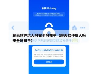 聊天软件坑人吗安全吗知乎（聊天软件坑人吗安全吗知乎）
