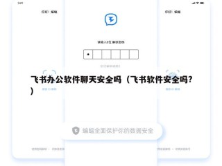 飞书办公软件聊天安全吗（飞书软件安全吗?）