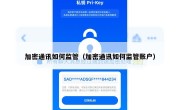 加密通讯如何监管（加密通讯如何监管账户）