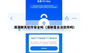 漫漫聊天软件安全吗（漫聊是合法软件吗）