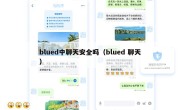 blued中聊天安全吗（blued 聊天）