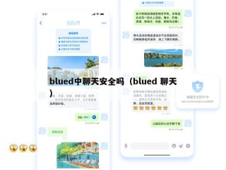 blued中聊天安全吗（blued 聊天）