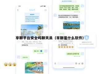享聊平台安全吗聊天员（享聊是什么软件）