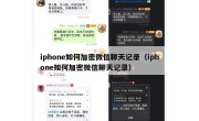 iphone如何加密微信聊天记录（iphone如何加密微信聊天记录）
