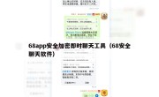 68app安全加密即时聊天工具（68安全聊天软件）