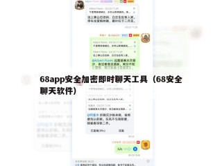 68app安全加密即时聊天工具（68安全聊天软件）