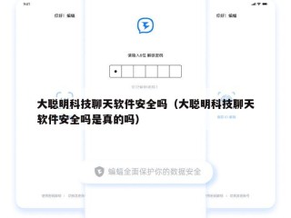 大聪明科技聊天软件安全吗（大聪明科技聊天软件安全吗是真的吗）