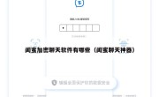 闺蜜加密聊天软件有哪些（闺蜜聊天神器）