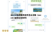 secret加密聊天软件怎么注销（secret 加密社交软件）