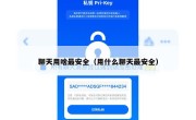 聊天用啥最安全（用什么聊天最安全）