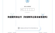 淘宝聊天安全不（淘宝聊天记录会被发现吗）