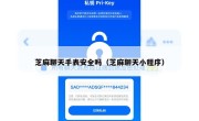 芝麻聊天手表安全吗（芝麻聊天小程序）