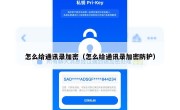 怎么给通讯录加密（怎么给通讯录加密防护）