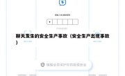 聊天发生的安全生产事故（安全生产出现事故）