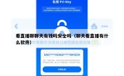 看直播聊聊天有钱吗安全吗（聊天看直播有什么软件）