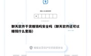 聊天软件干货赚钱吗安全吗（聊天软件还可以赚钱什么套路）