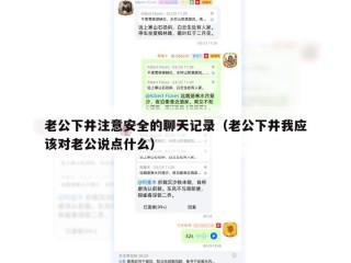 老公下井注意安全的聊天记录（老公下井我应该对老公说点什么）