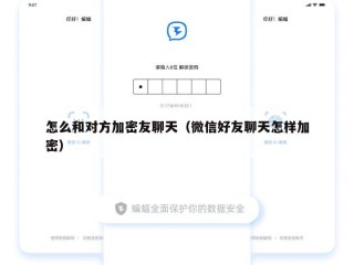 怎么和对方加密友聊天（微信好友聊天怎样加密）