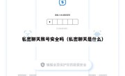 私密聊天账号安全吗（私密聊天是什么）