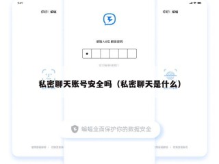 私密聊天账号安全吗（私密聊天是什么）