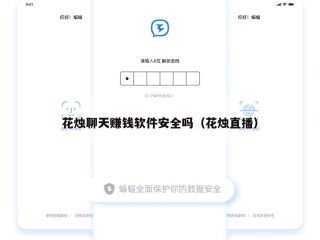 花烛聊天赚钱软件安全吗（花烛直播）