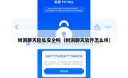 树洞聊天隐私安全吗（树洞聊天软件怎么样）