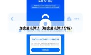 加密通讯算法（加密通讯算法分析）