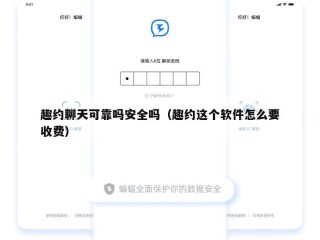 趣约聊天可靠吗安全吗（趣约这个软件怎么要收费）
