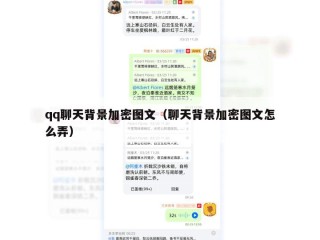 qq聊天背景加密图文（聊天背景加密图文怎么弄）