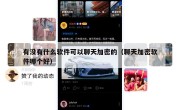 有没有什么软件可以聊天加密的（聊天加密软件哪个好）