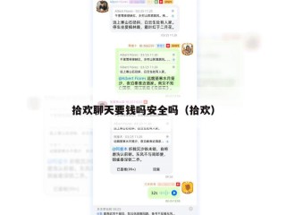 拾欢聊天要钱吗安全吗（拾欢）