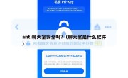 anti聊天室安全吗?（聊天室是什么软件）