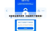抖音安全聊天软件（抖音聊天下载安装）