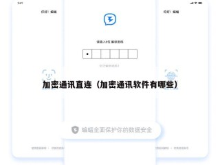 加密通讯直连（加密通讯软件有哪些）