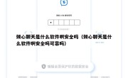 倾心聊天是什么软件啊安全吗（倾心聊天是什么软件啊安全吗可靠吗）