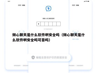 倾心聊天是什么软件啊安全吗（倾心聊天是什么软件啊安全吗可靠吗）