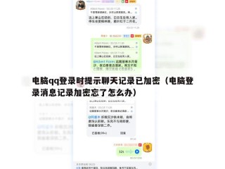 电脑qq登录时提示聊天记录已加密（电脑登录消息记录加密忘了怎么办）