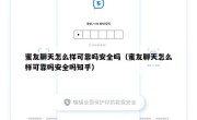 蜜友聊天怎么样可靠吗安全吗（蜜友聊天怎么样可靠吗安全吗知乎）