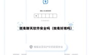 微麦聊天软件安全吗（微麦好用吗）