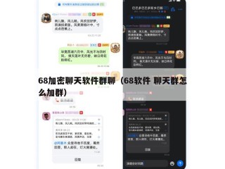 68加密聊天软件群聊（68软件 聊天群怎么加群）