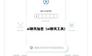 ai聊天加密（ai聊天工具）
