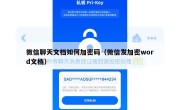 微信聊天文档如何加密码（微信发加密word文档）