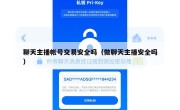 聊天主播帐号交易安全吗（做聊天主播安全吗）
