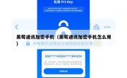 黑莓通讯加密手机（黑莓通讯加密手机怎么用）