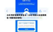 小红书好友聊天安全么（小红书别人私信我微信 对我有影响吗）