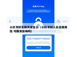 小红书好友聊天安全么（小红书别人私信我微信 对我有影响吗）