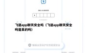 飞语app聊天安全吗（飞语app聊天安全吗是真的吗）