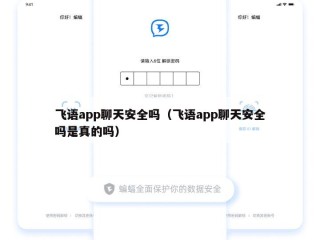 飞语app聊天安全吗（飞语app聊天安全吗是真的吗）