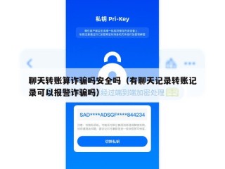 聊天转账算诈骗吗安全吗（有聊天记录转账记录可以报警诈骗吗）