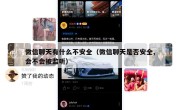 微信聊天有什么不安全（微信聊天是否安全,会不会被监听）
